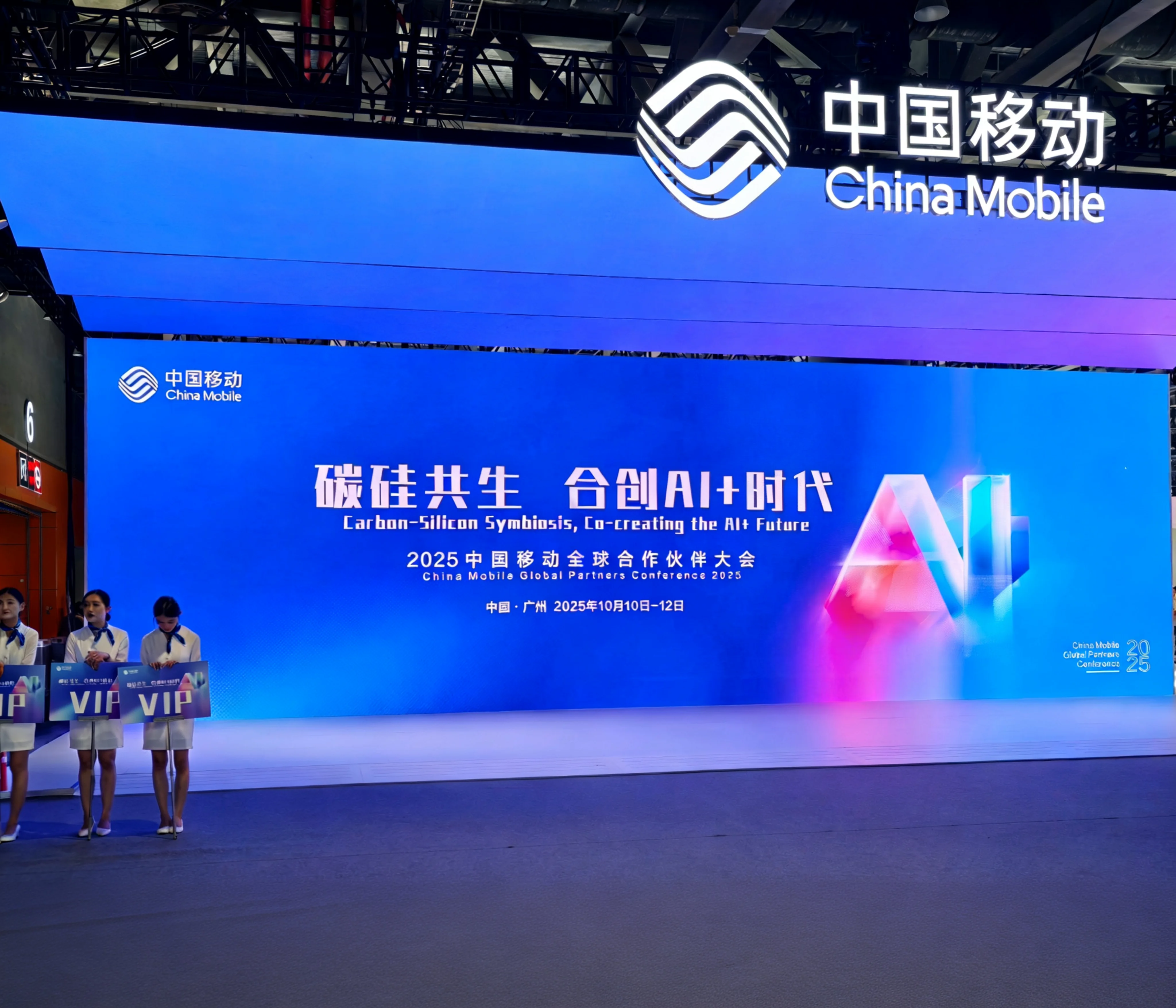 2025 中国移动全球合作伙伴大会现场