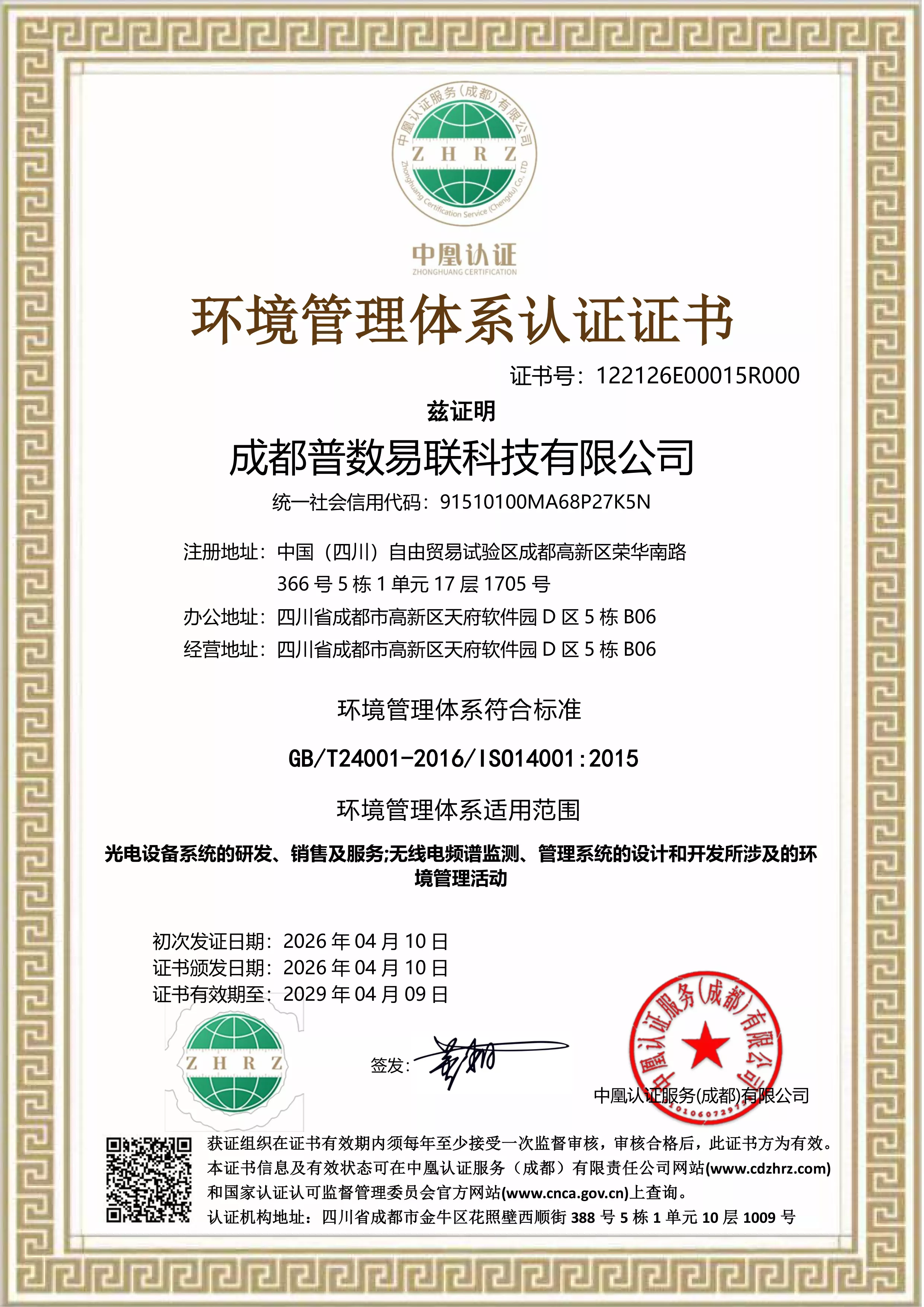 环境管理体系认证证书