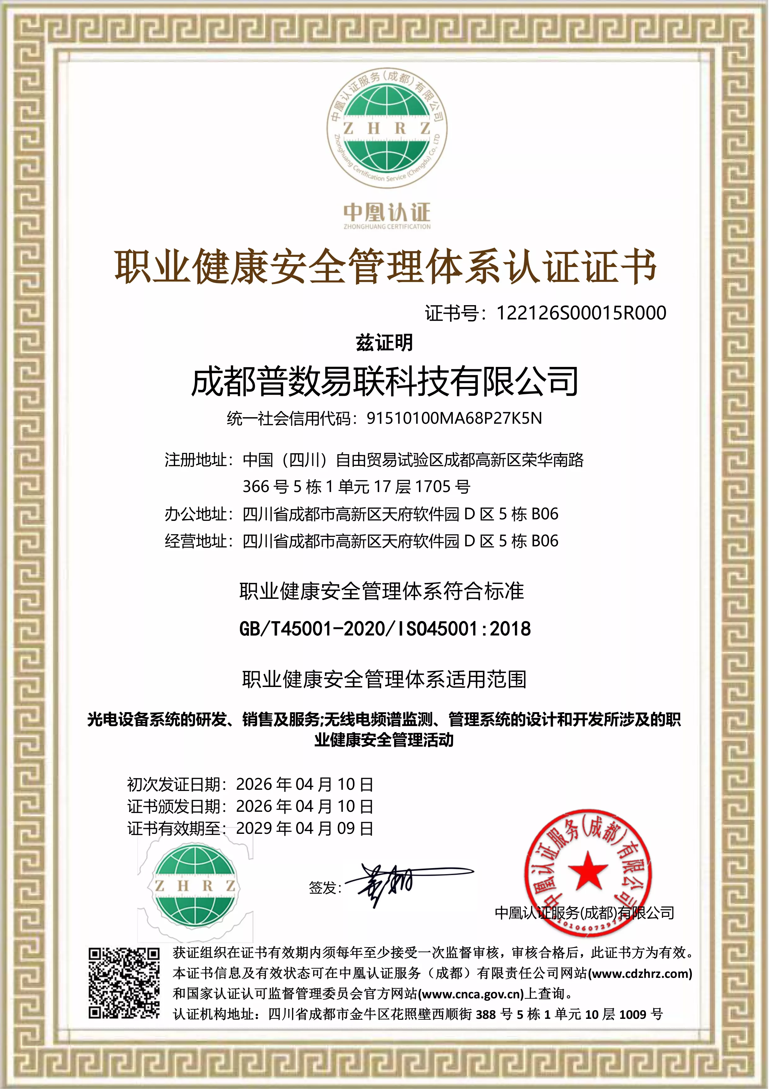 职业健康安全管理体系认证证书